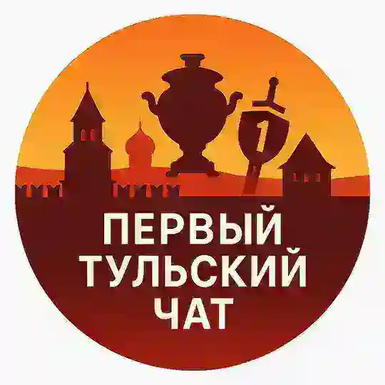 Первый Тульский Чат