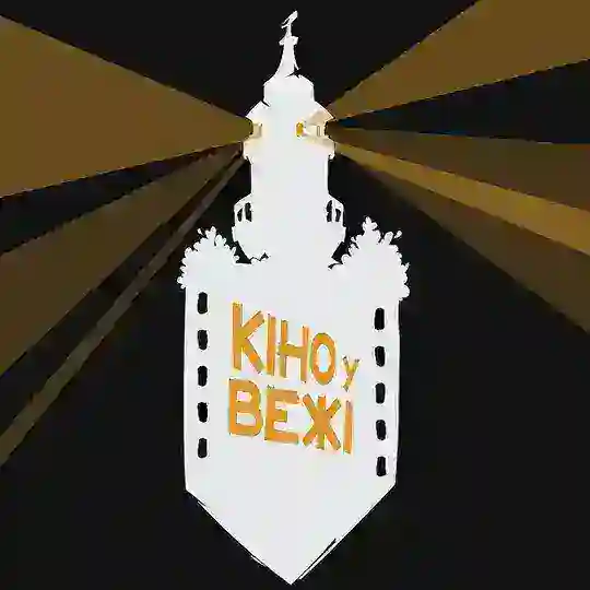 Чат "Кіно у Вежі" 🇺🇦