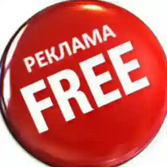Реклама, пиар бесплатно!