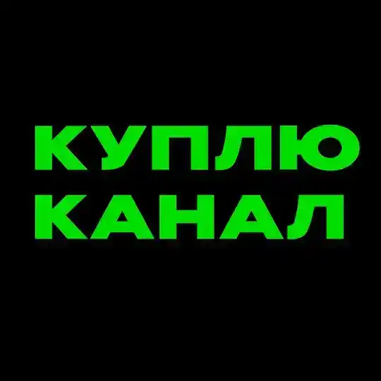 Куплю канал | Биржа телеграм каналов