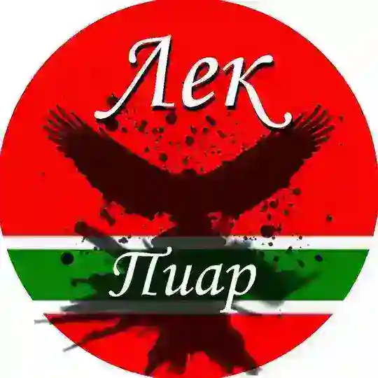 Лек Пиар🦅