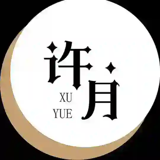 ᝰ[许月][2023密社]