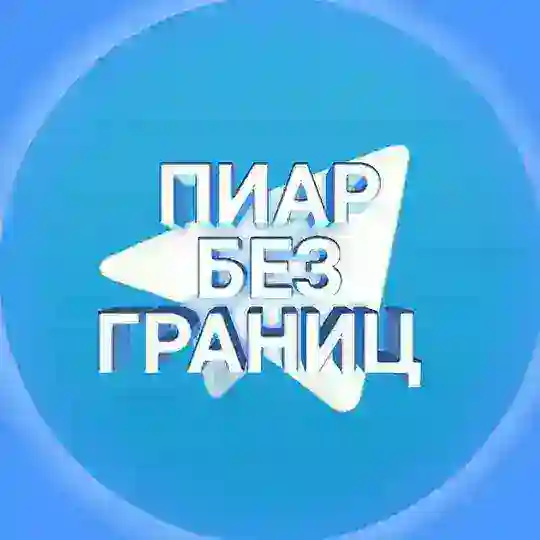 ПИАР БЕЗ ГРАНИЦ