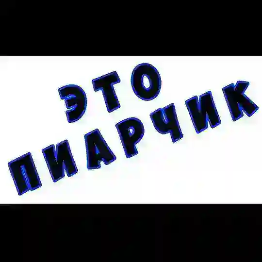 ПИАРЧИК