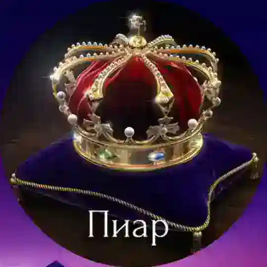💎Пиар Без Правил💎