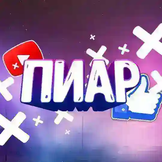 ПИАР ЧАТ