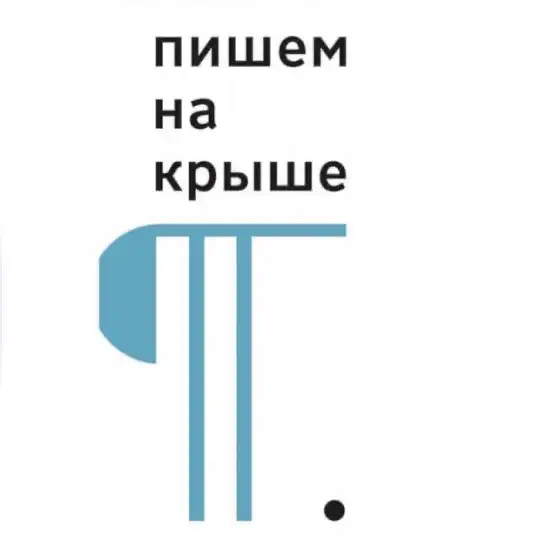 Пишем на крыше