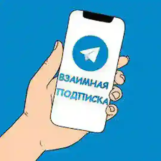 🔺ВП-ЧАТ🔺 | ВЗАИМНАЯ ПОДПИСКА 🤝