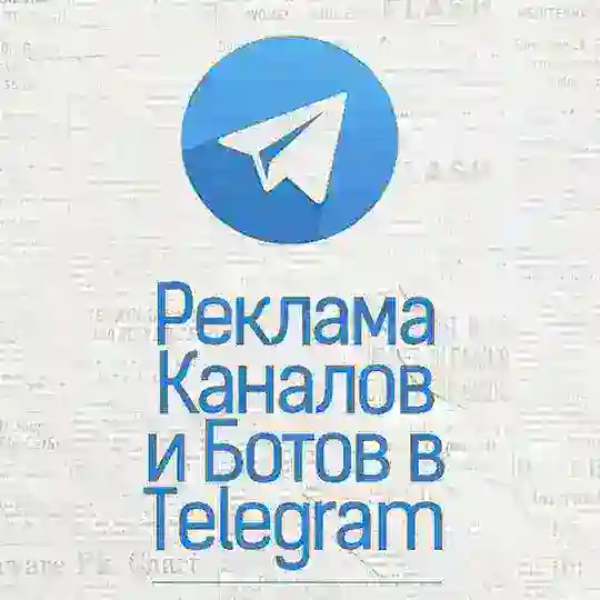 РЕКЛАМА КАНАЛОВ