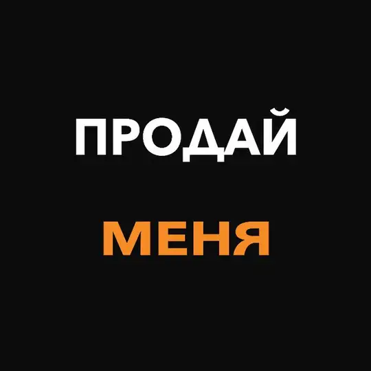 ПРОДАЙ МЕНЯ