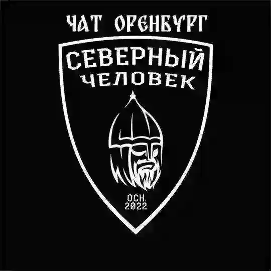 Общий чат "Северный человек" Оренбург