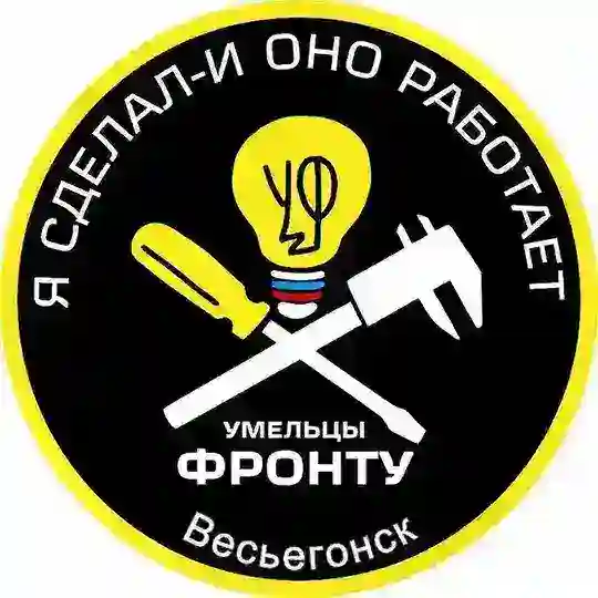 Весьегонские Умельцы и Рукодельницы - фронту
