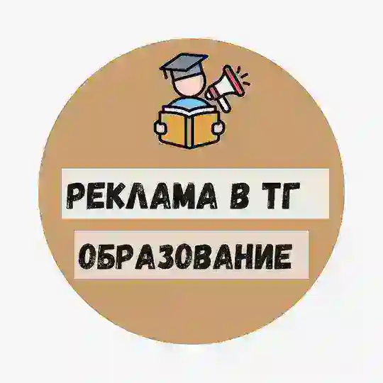 Реклама в ТГ "Образование"