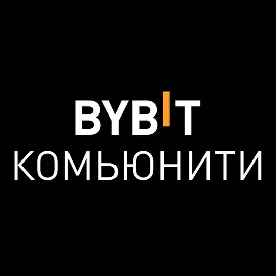 BYBIT Комьюнити