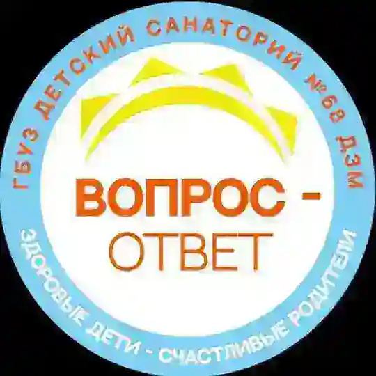Детский санаторий № 68 ДЗМ ВОПРОС-ОТВЕТ