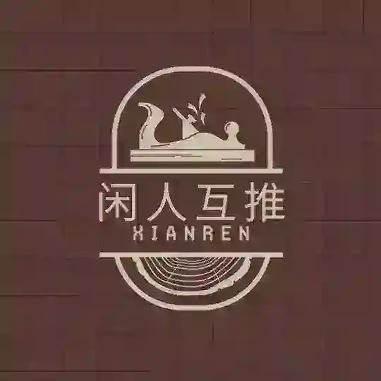 闲人互推交流 禁链接