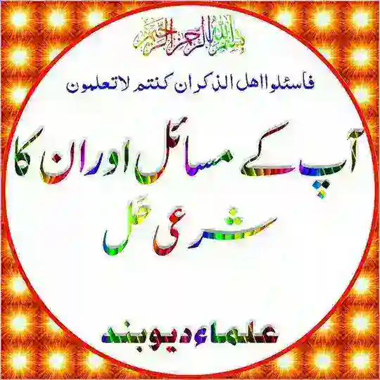 آپ کےمسائل اورانکاشرعی حل