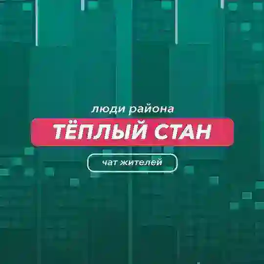 Тёплый Стан | чат района
