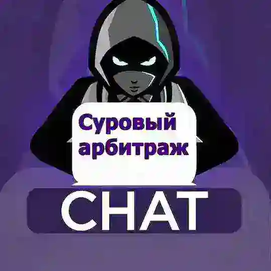 Суровый арбитраж 🪓