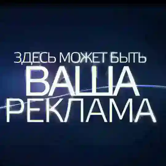 Реклама