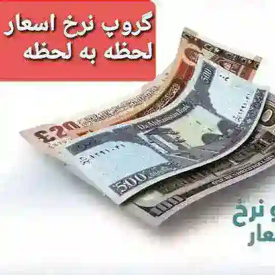 نرخ دقیق دالر روزانه صرافان افغانستان $