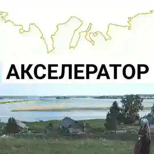 Акселератор сельского туризма