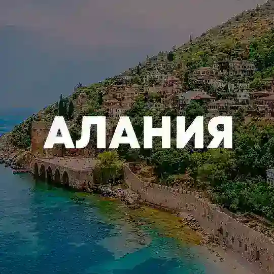 АЛАНИЯ ЧАТ