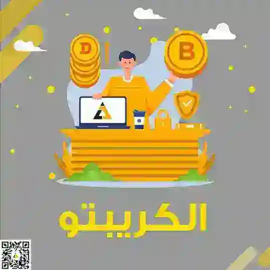 الكريبتو 🥇Al-Crypto