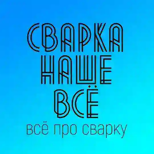 Сварка наше всё. Welding