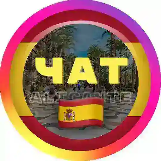 Аликанте Чат 🇪🇸 Испания