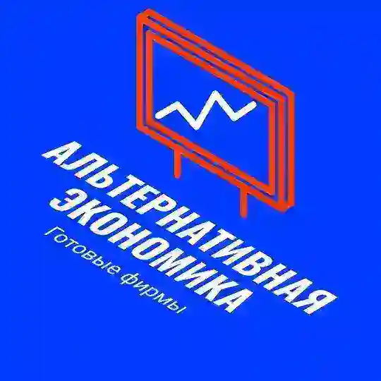 Альтернативная Экономика | Готовые фирмы