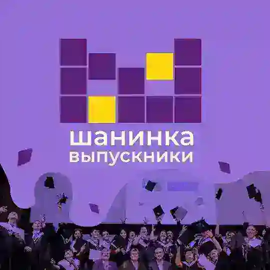 Шанинка.Alumni 🎓 Chat