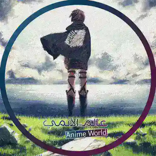 تعليقات قناة عالم الانمي