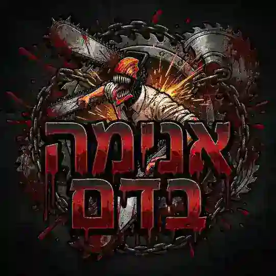 אנימה בדם🩸
