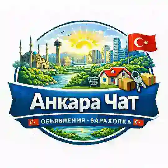 Анкара Чат 🇹🇷 Объявления Барахолка🇹🇷