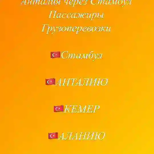 🇺🇦🇹🇷Одеса-Стамбул-Анталiя-Одеса🇺🇦🇹🇷