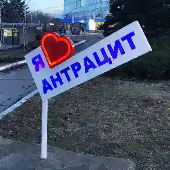 Антрацит🇷🇺
