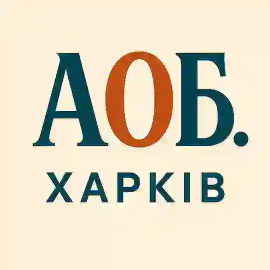АОБ. ХАРКІВ