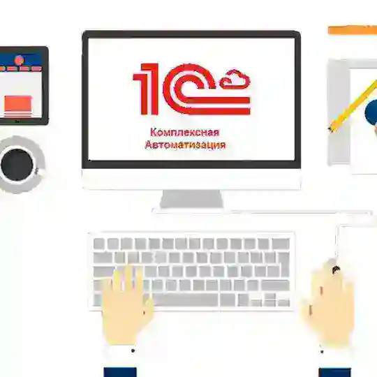 1С Комплексная автоматизация/ 1С ERP