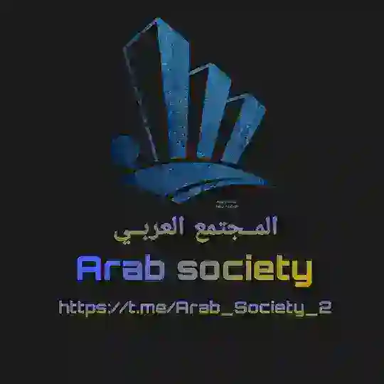 الـمــجـتـمـع الـعـربــي - Arab Society