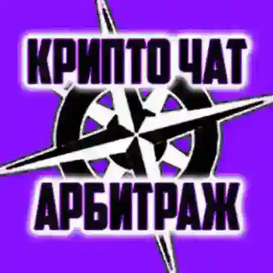 КОМПАС КРИПТО АРБИТРАЖ ЧАТ