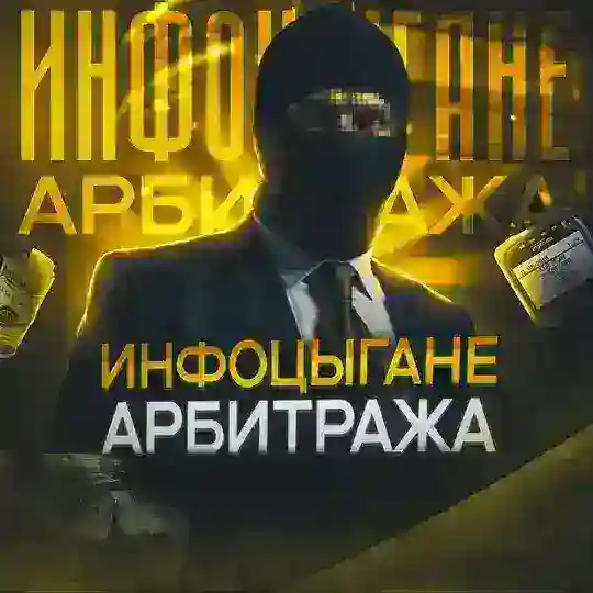 Инфоцыгане Арбитража