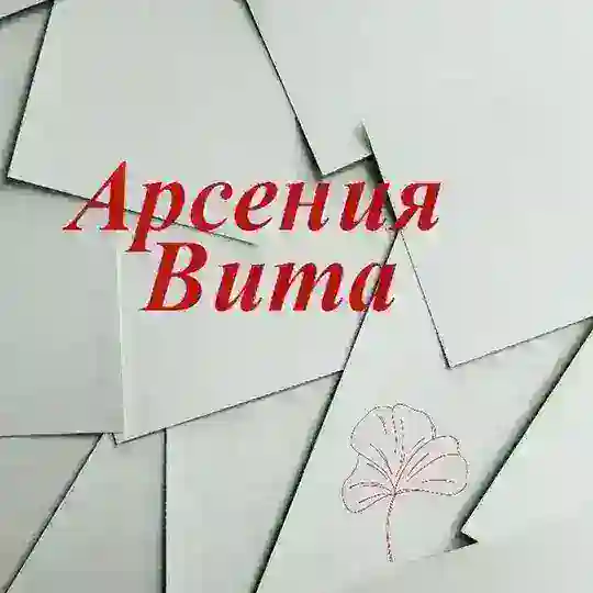 чат ArseniaVita