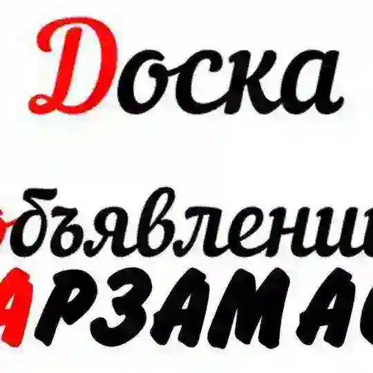 Объявления Арзамаса