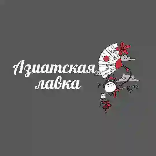 Азиатская лавка