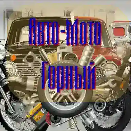 "Авто-Мото" Горный