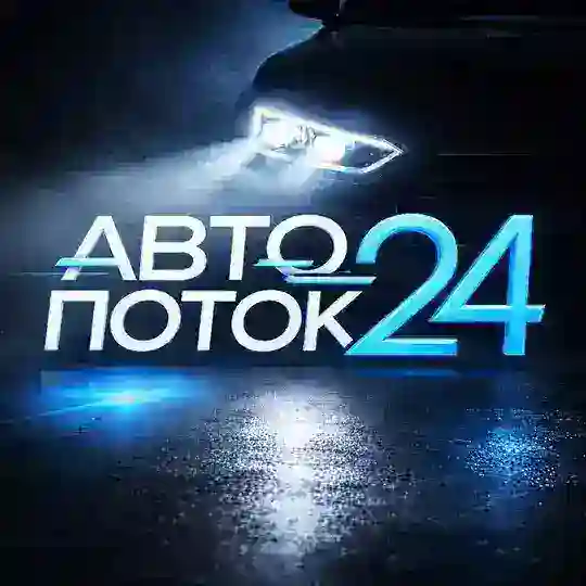 АВТОПОТОК24 🚙