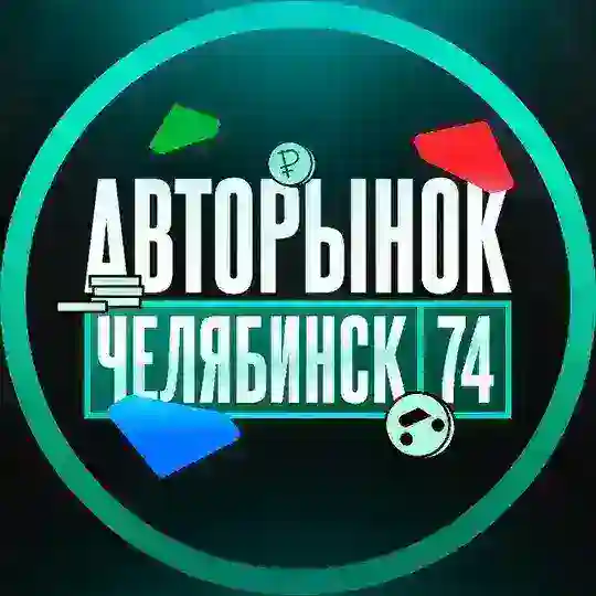 АВТОРЫНОК ЧЕЛЯБИНСК