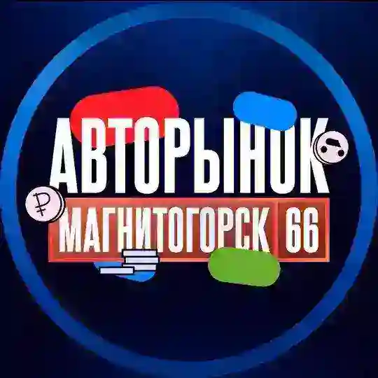 АВТОРЫНОК | МАГНИТОГОРСК