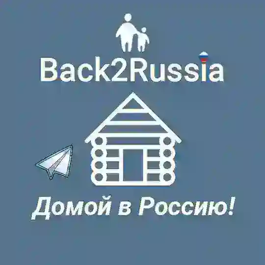 Back2Russia - Программа Переселения
